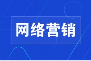 如何让网络营销来对企业的产品价值提升？