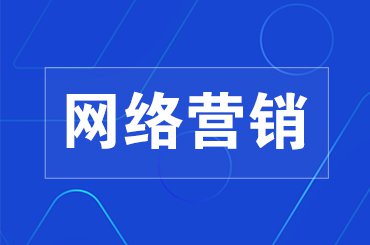 如何让网络营销来对企业的产品价值提升？