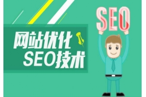 seo优化在网站营运中有哪些价值