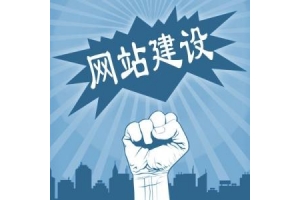 如何能做出超越竞争对手的网站建设呢？