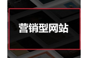 机械类的网站营销怎么做好？