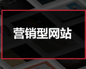 机械类的网站营销怎么做好？