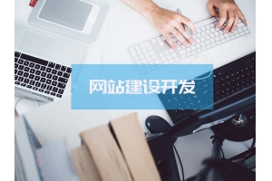 网站定制建站和模板建站有什么区别