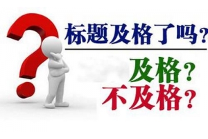标题在SEO优化中起着怎样的作用？