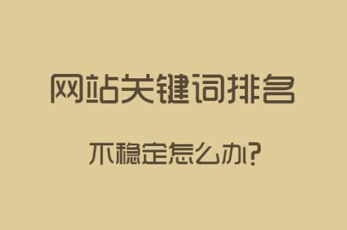 如何保持seo关键词排名稳定？