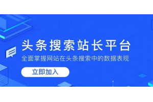 今日头条搜索站长平台今日开放入口及介绍