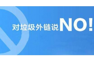 什么样的外链才算得上是高质量外链？