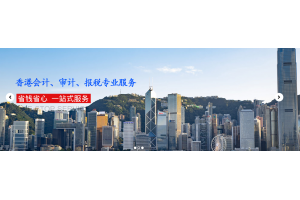 香港会计优化案例