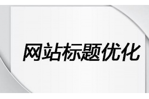 修改标题需要注意哪些可以降低风险