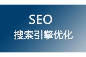 seo网站优化时如何避免被K