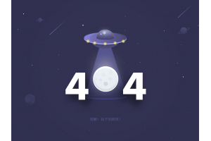 网站为什么会出现404错误页面