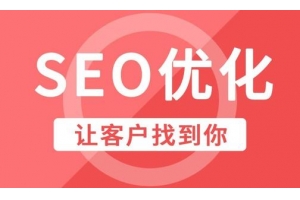 教你怎样写SEO优化方案